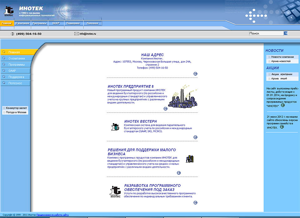 Бухгалтерские программы Инотек